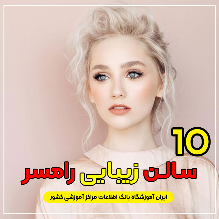 سالن زیبایی در رامسر