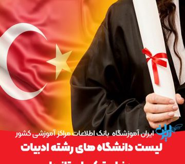 لیست دانشگاه های رشته ترکی استانبولی ایران
