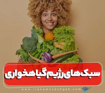 سبک های گیاهخواری