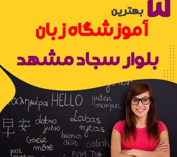 آموزشگاه زبان بلوار سجاد مشهد