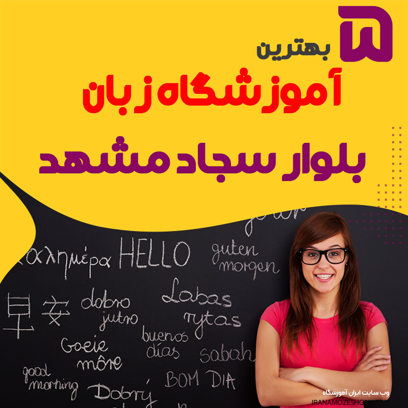 آموزشگاه زبان بلوار سجاد مشهد