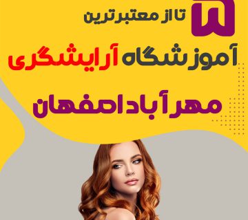 معرفی بهترین آموزشگاه آرایشگری مهر آباد اصفهان