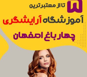 معرفی بهترین آموزشگاه آرایشگری چهار باغ اصفهان