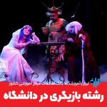 رشته بازیگری در دانشگاه