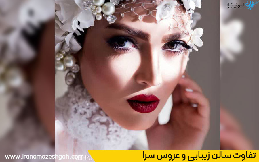 تفاوت سالن زیبایی و عروس سرا