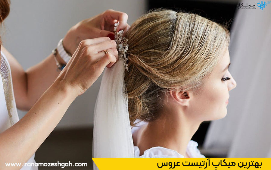 بهترین آرایشگر عروس 