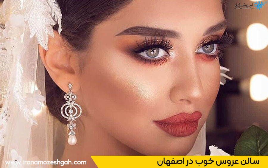 آرایشگاه عروس خوب در اصفهان