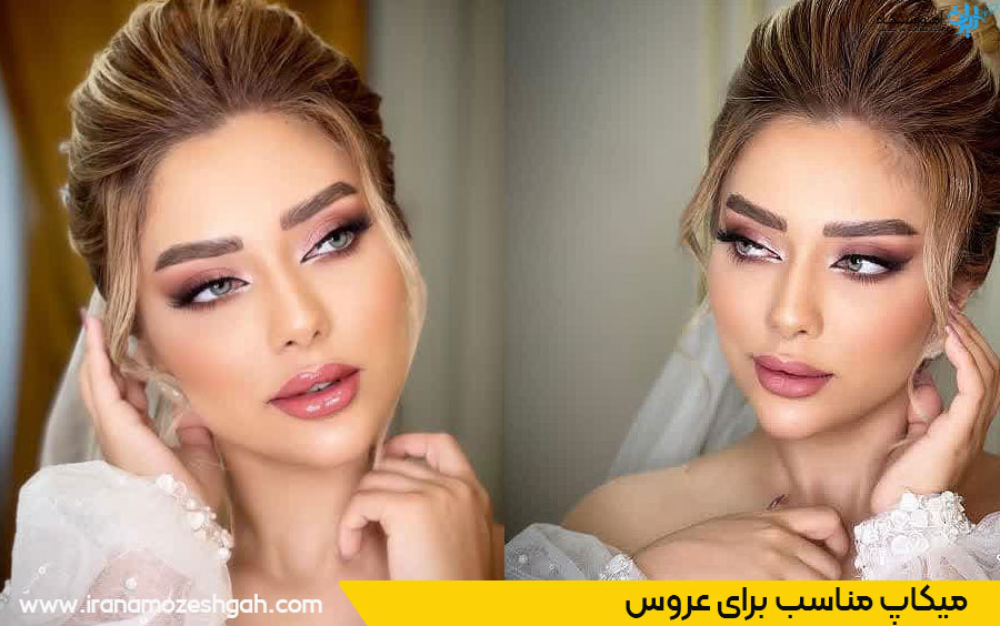 آرایش مناسب عروس