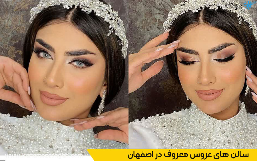 سالن عروس خوب در اصفهان