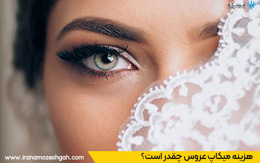 سالن آرایش عروس در اصفهان