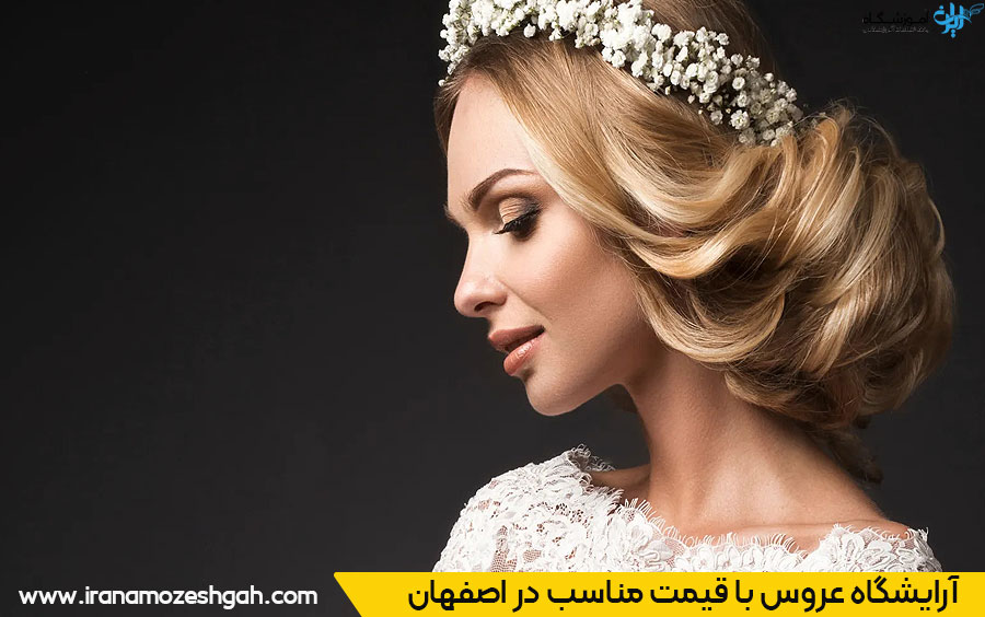 قیمت مناسب سالن عروس در اصفهان