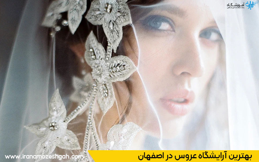 بهترین آرایشگاه عروس در اصفهان