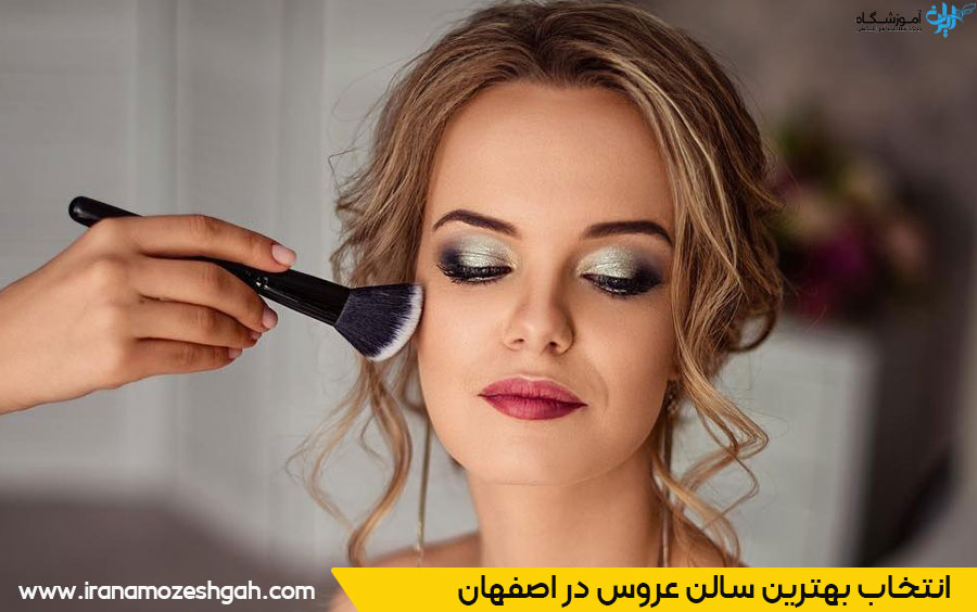 انتخاب بهترین سالن عروس در اصفهان