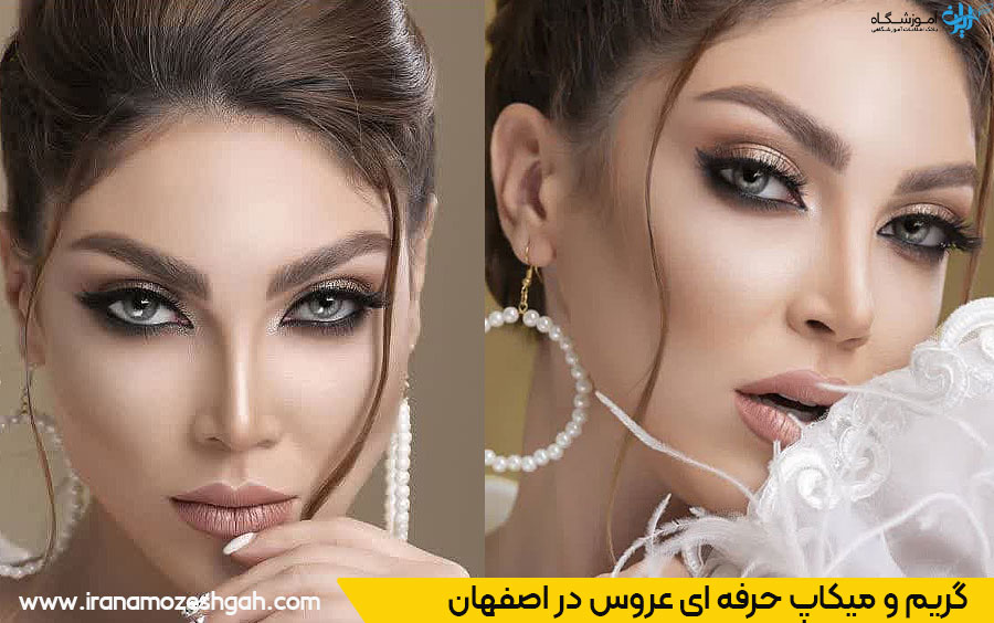 گریم عروس در اصفهان