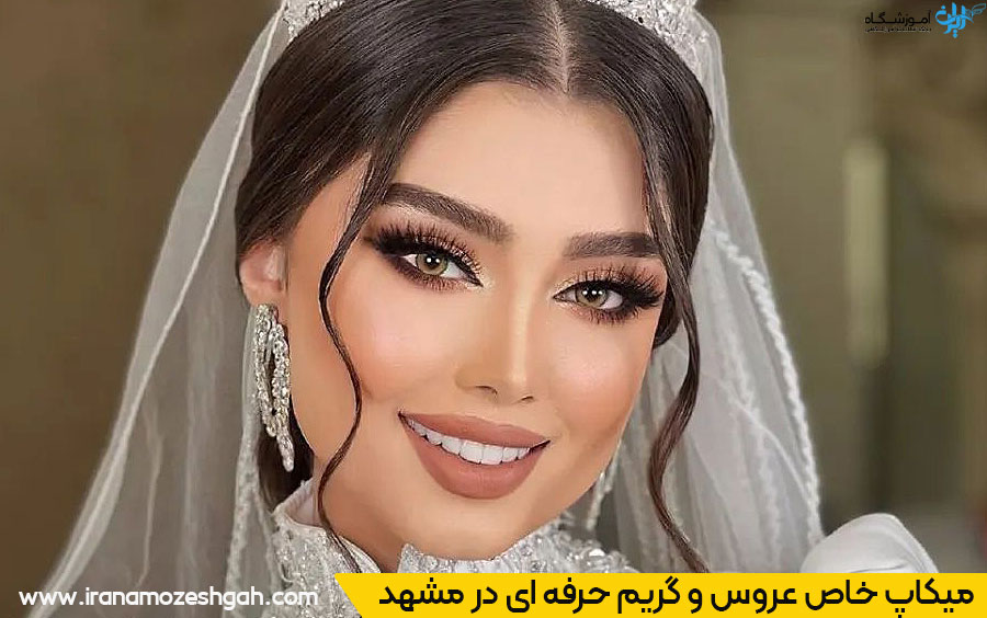 گریم حرفه ای عروس در مشهد
