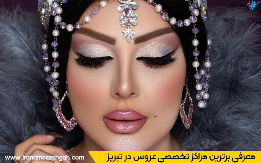 آرایشگاه و سالن عروس تبریز