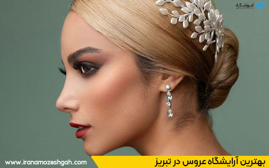 آرایش عروس در تبریز