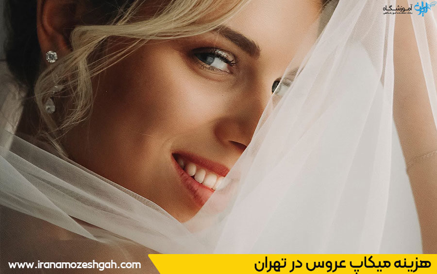 هزینه آرایش عروس در تهران