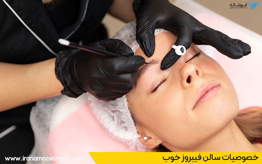 سالن فیبروز خوب اصفهان