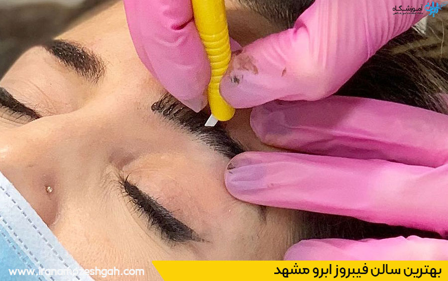 بهترین مرکز و سالن فیبروز ابرو مشهد