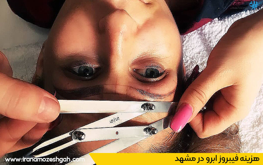 هزینه فیبروز ابرو در مشهد