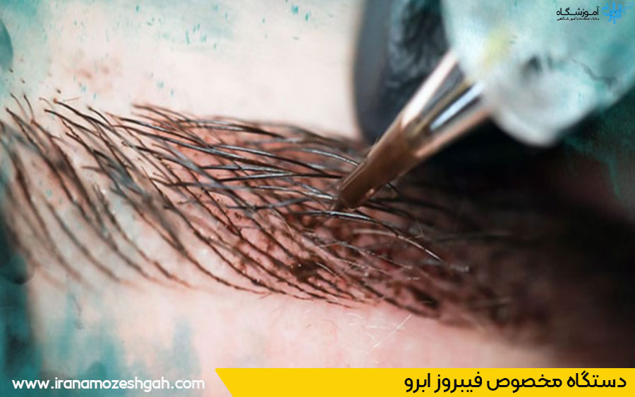 بهترین مرکز و سالن فیبروز ابرو مشهد