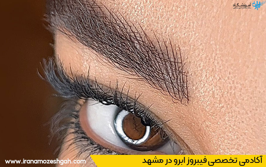 فیبروز ابرو مشهد