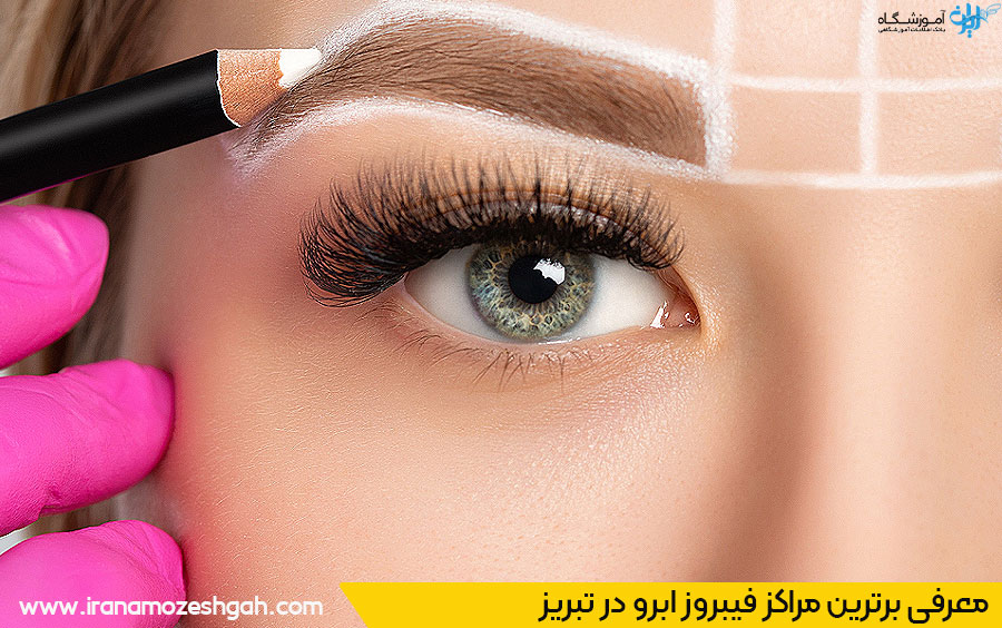 بهترین مرکز و سالن فیبروز ابرو تبریز