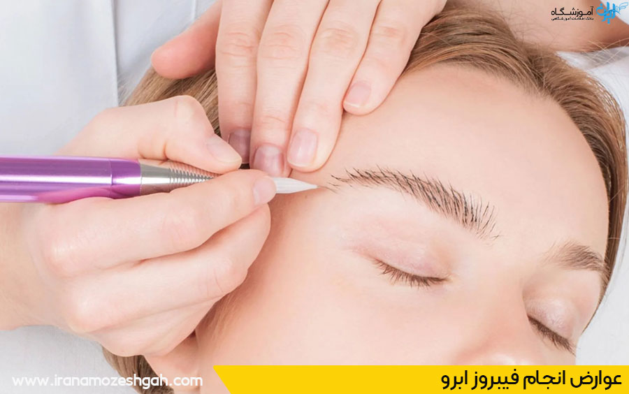 عوارض فیبروز ابرو