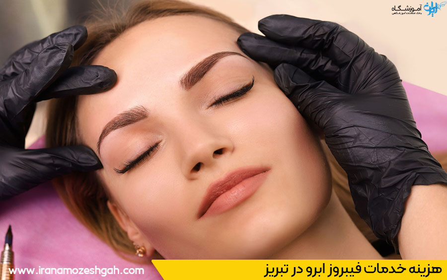 هزینه فیبروز ابرو تبریز