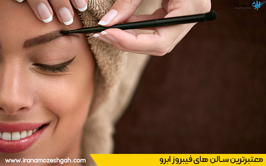 بهترین مرکز و سالن فیبروز ابرو