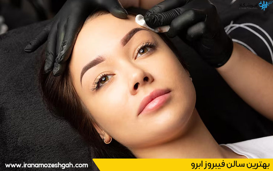 بهترین مرکز و سالن فیبروز ابرو