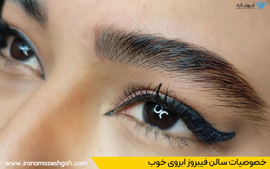سالن فیبروز ابروی خوب