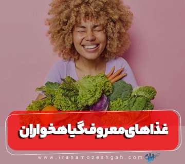 غذاهای معروف برای گیاهخواران