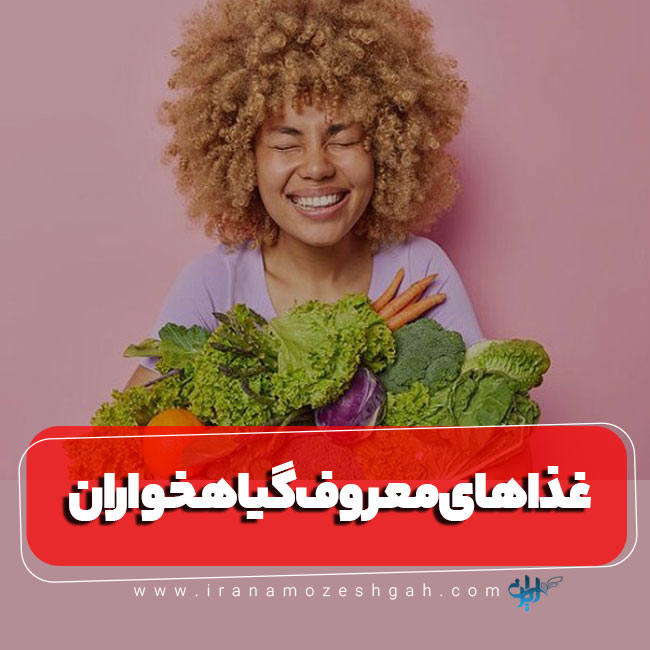 غذاهای معروف برای گیاهخواران