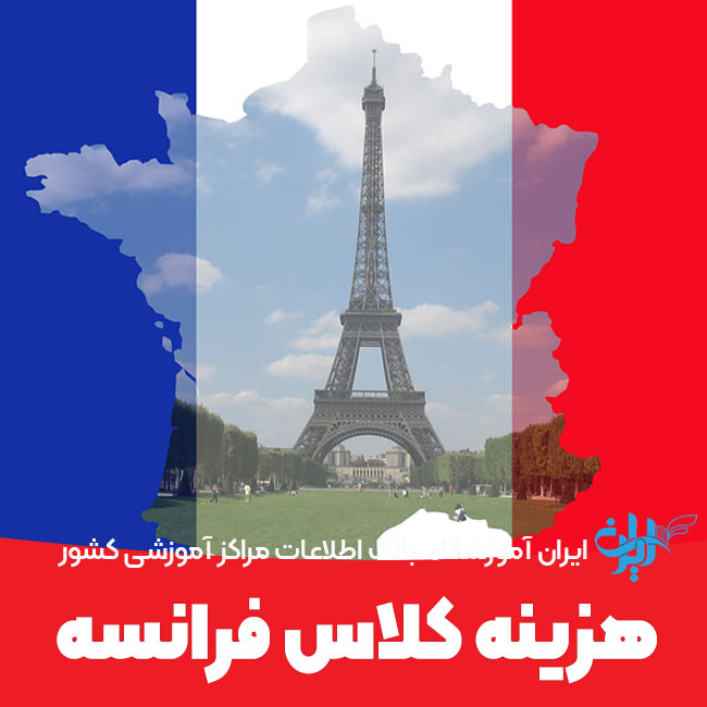 شهریه کلاس فرانسه