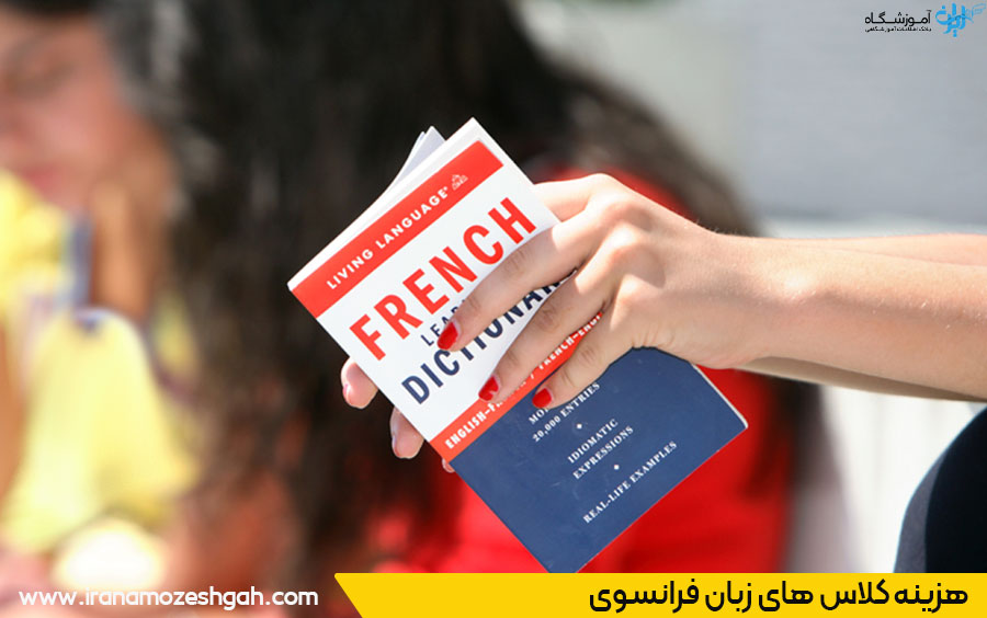 شهریه کلاس فرانسه چقدر است؟