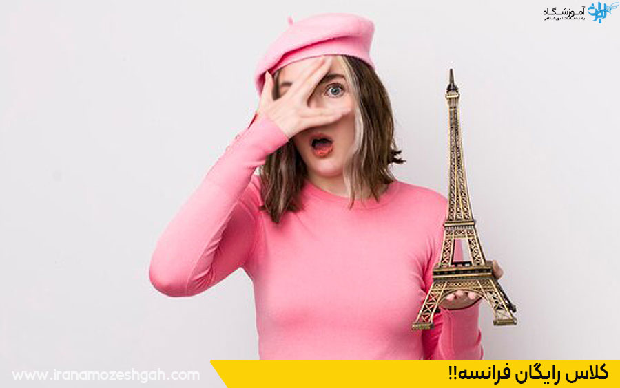 کلاس رایگان فرانسه