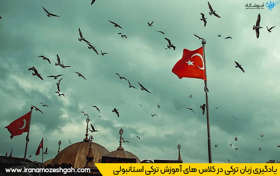 شهریه کلاس ترکی استانبولی