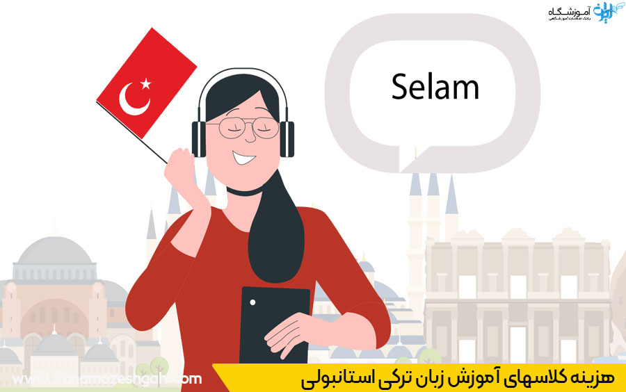 شهریه کلاس ترکی استانبولی