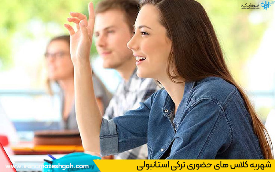 شهریه کلاس های حضوری ترکی استانبولی