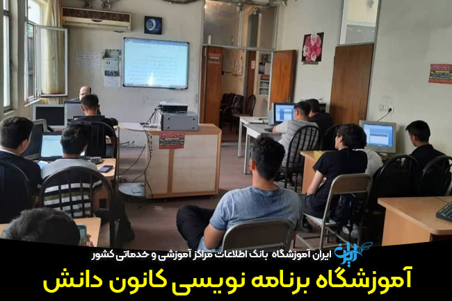 آموزشگاه کامپیوتر کانون دانش