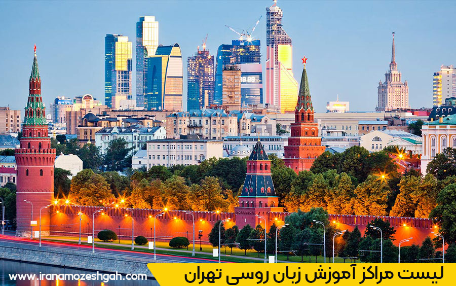 بهترین آموزشگاه زبان روسی تهران
