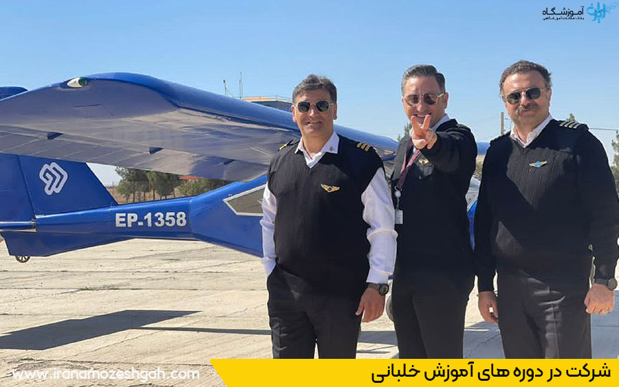 مراکز آموزش خلبانی