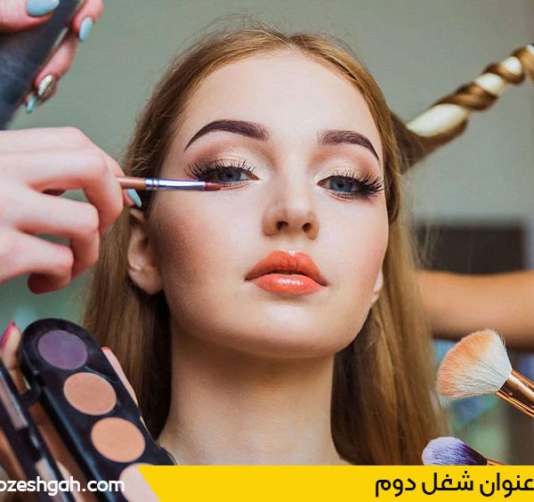 آرایشگری شغل دوم