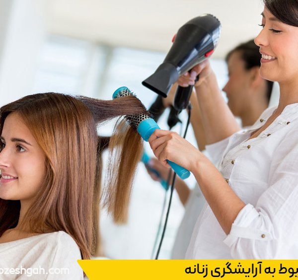 دوره های آرایشگری زنانه