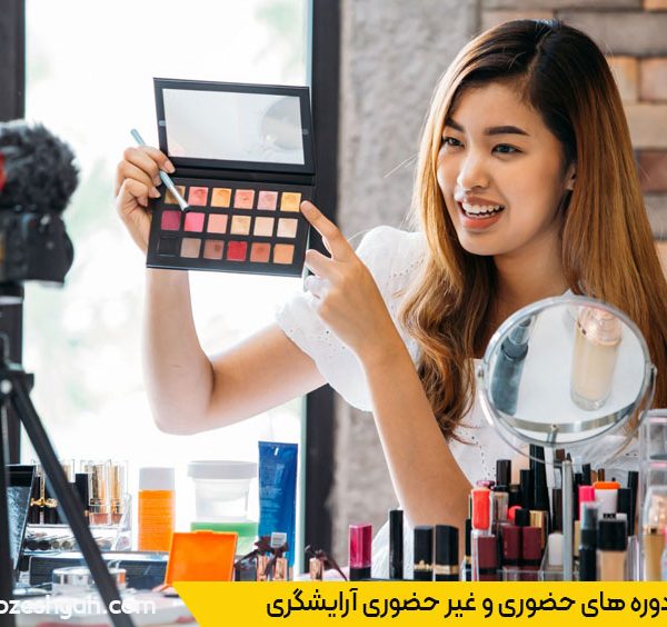 مقایسه قیمت دوره حضوری و آنلاین آرایشگری