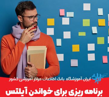 برنامه ریزی برای خواندن آیلتس