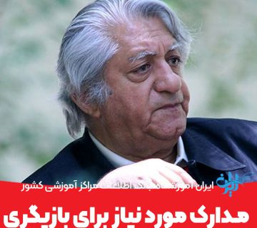 مدارک مورد نیاز بازیگری