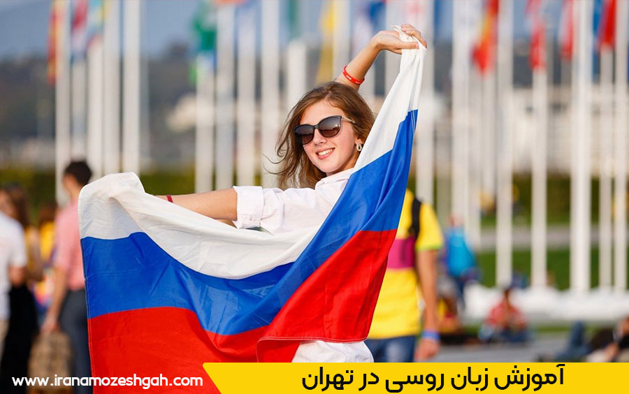 آموزش زبان روسی تهران